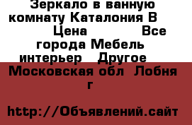 Зеркало в ванную комнату Каталония В105 Belux › Цена ­ 7 999 - Все города Мебель, интерьер » Другое   . Московская обл.,Лобня г.